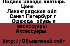 Подвес“Звезда алатырь“ › Цена ­ 1 080 - Ленинградская обл., Санкт-Петербург г. Одежда, обувь и аксессуары » Аксессуары   